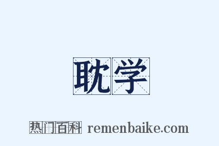 耽学是什么意思的图片